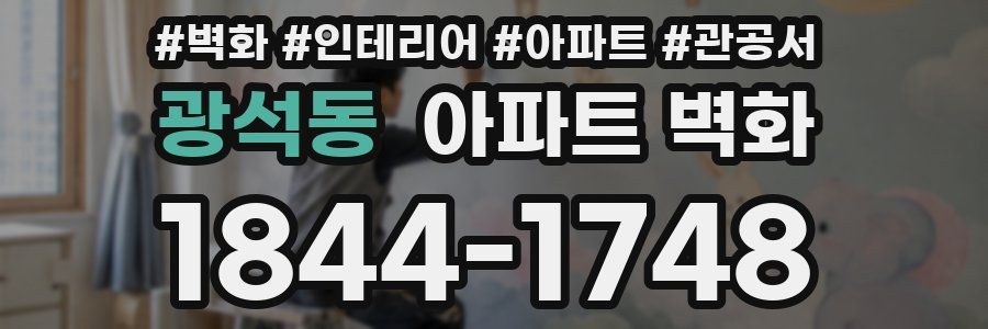광석동 아파트 벽화