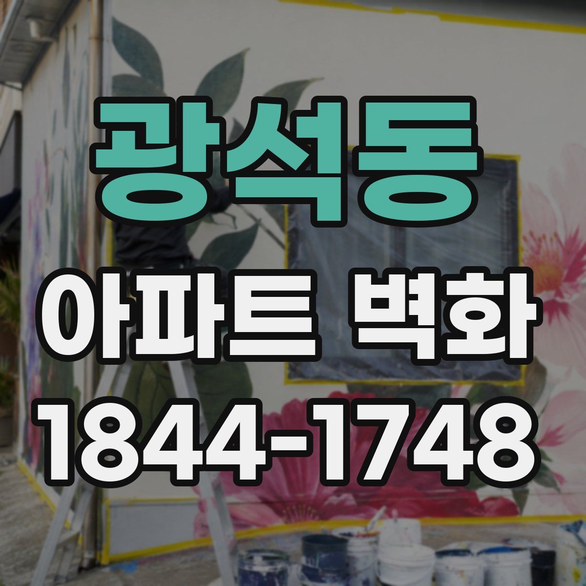 광석동 아파트 벽화