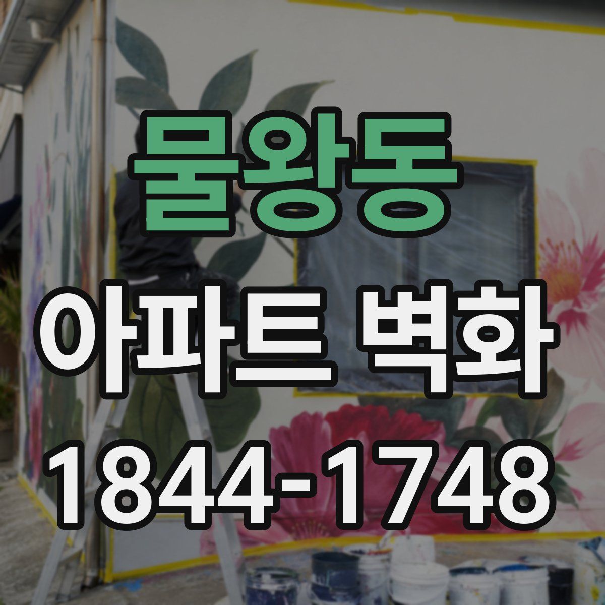 물왕동 아파트 벽화