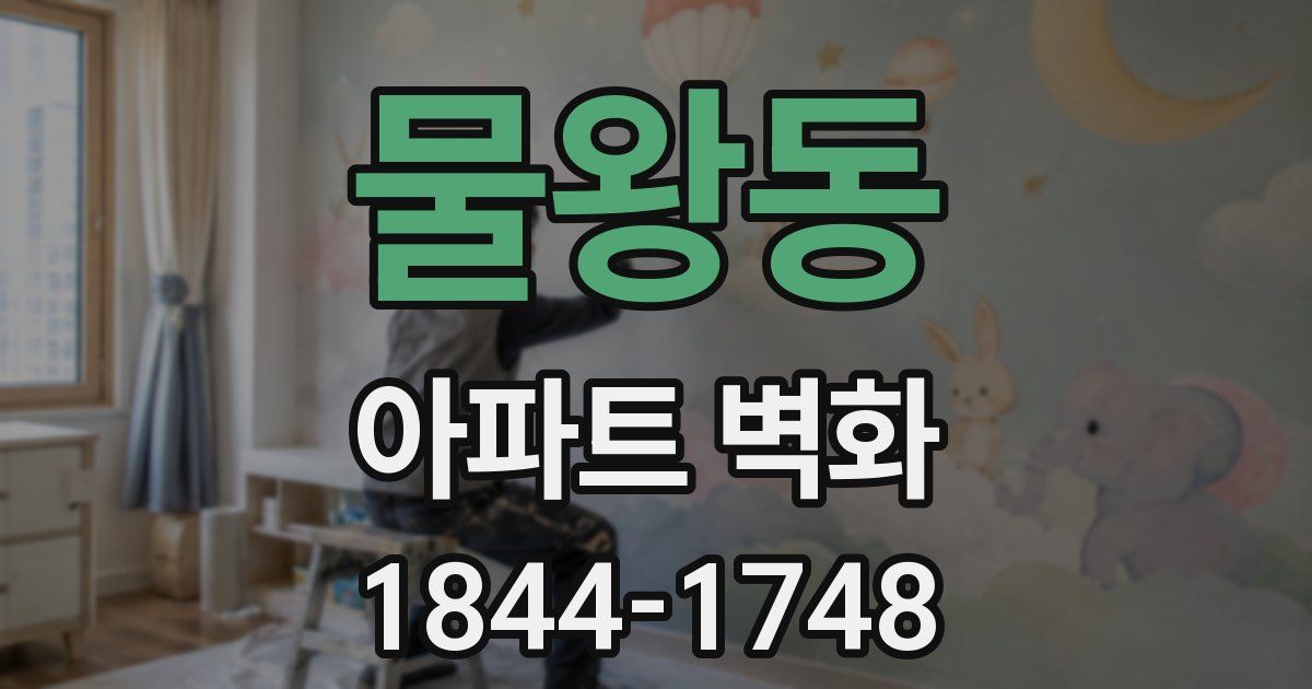 물왕동 아파트 벽화