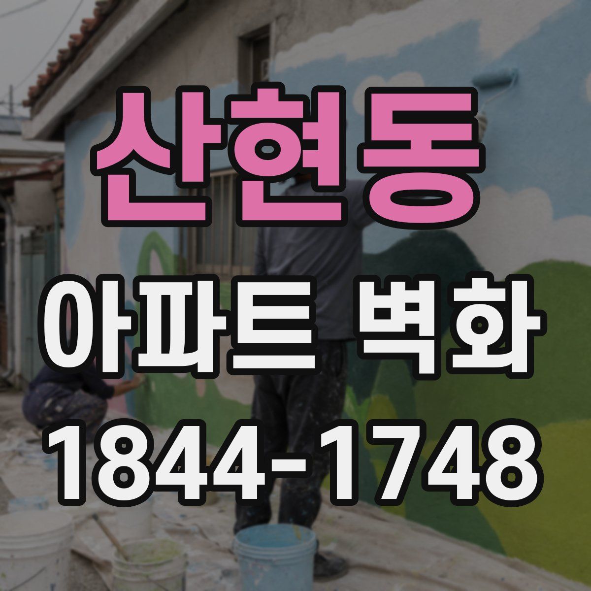 산현동 아파트 벽화