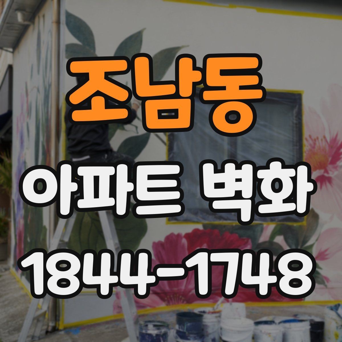 조남동 아파트 벽화 준비 단계부터 마감까지 공정별 흐름