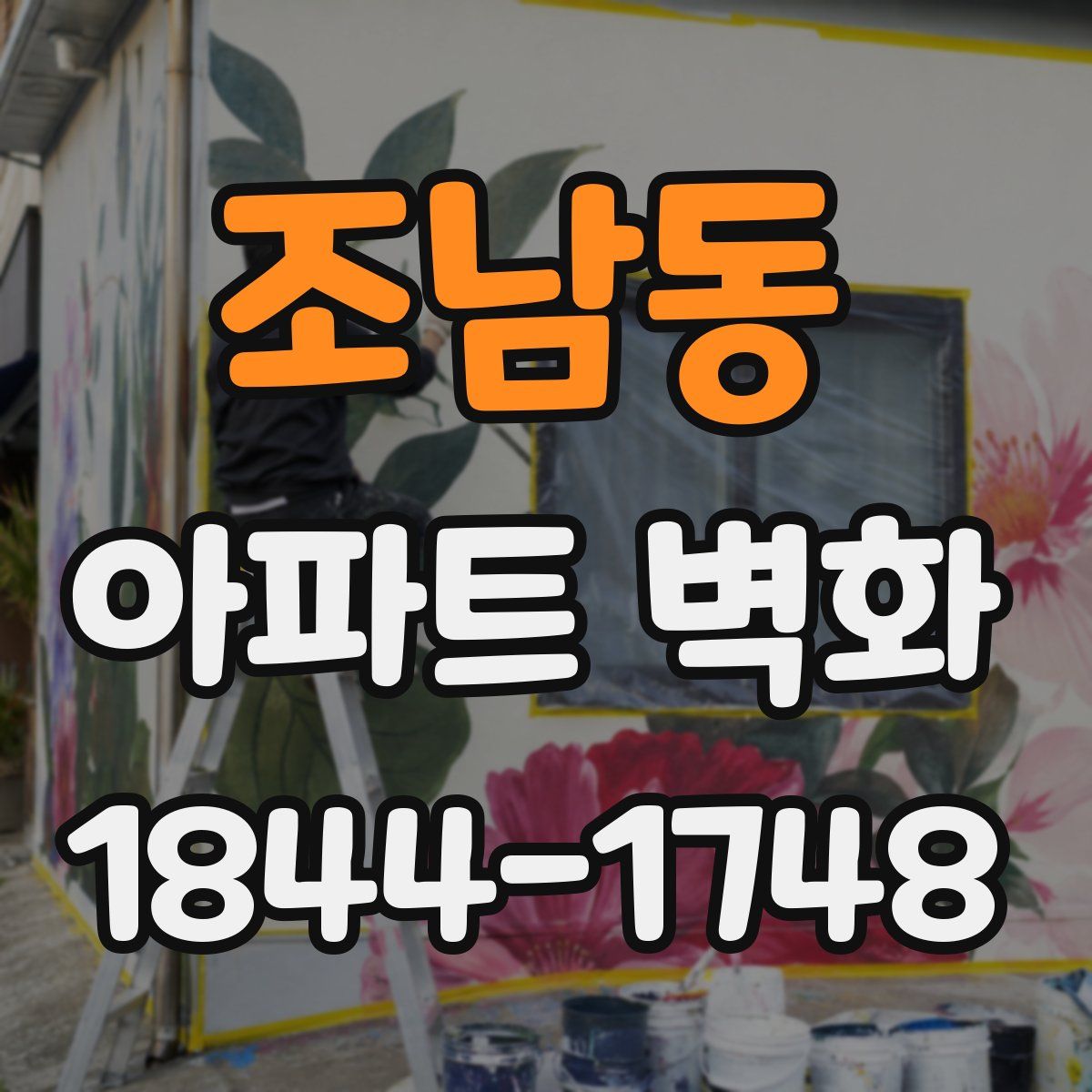 조남동 아파트 벽화