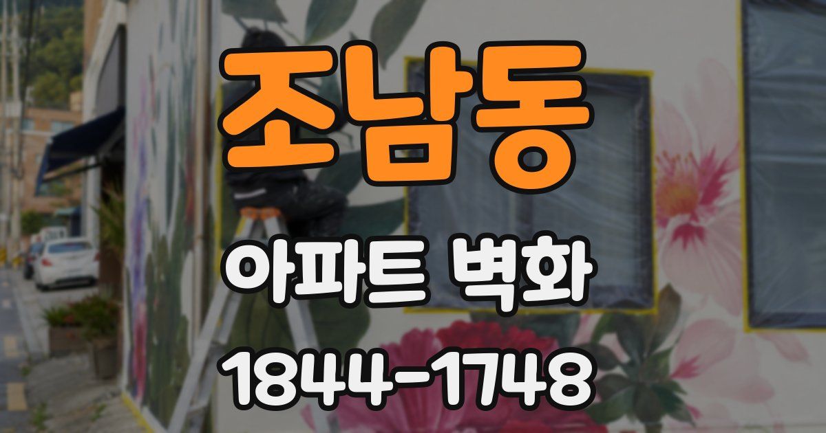 조남동 아파트 벽화