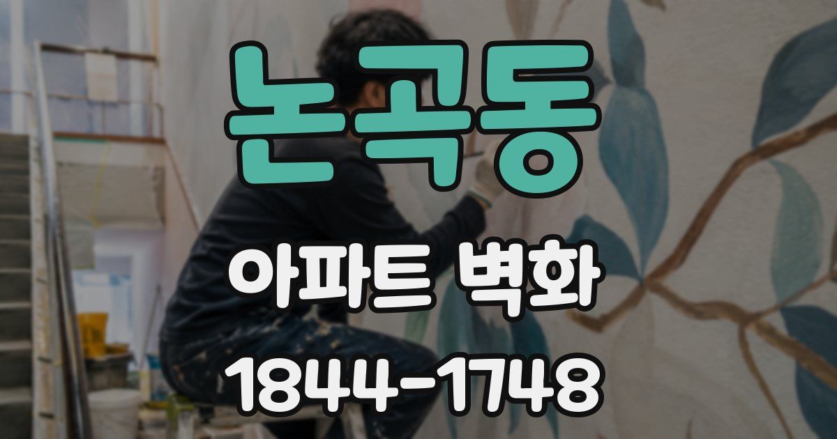 논곡동 아파트 벽화