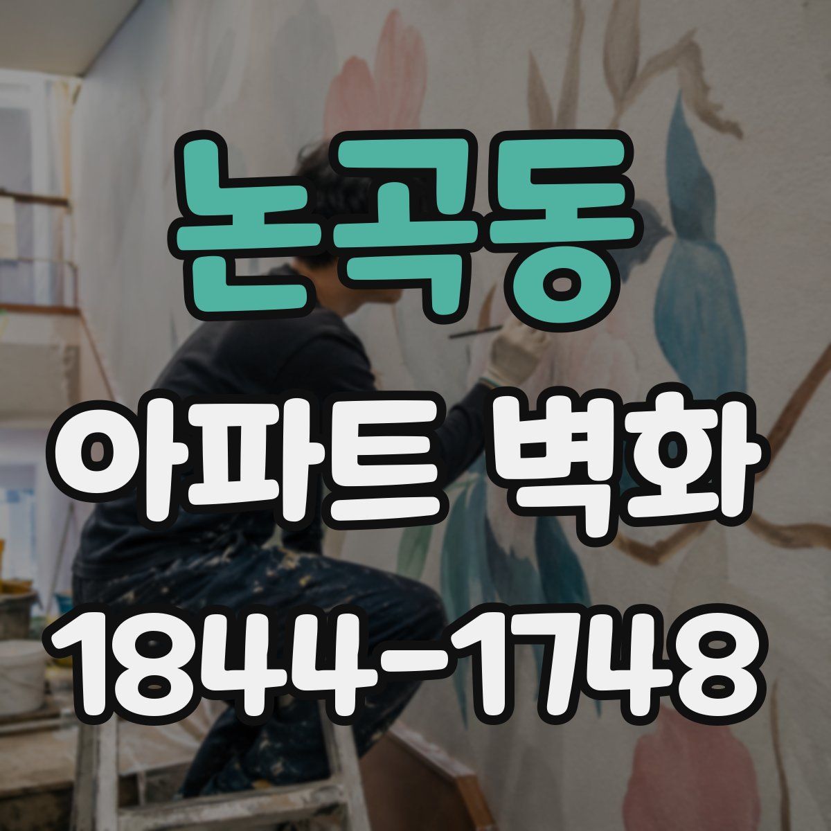 논곡동 아파트 벽화
