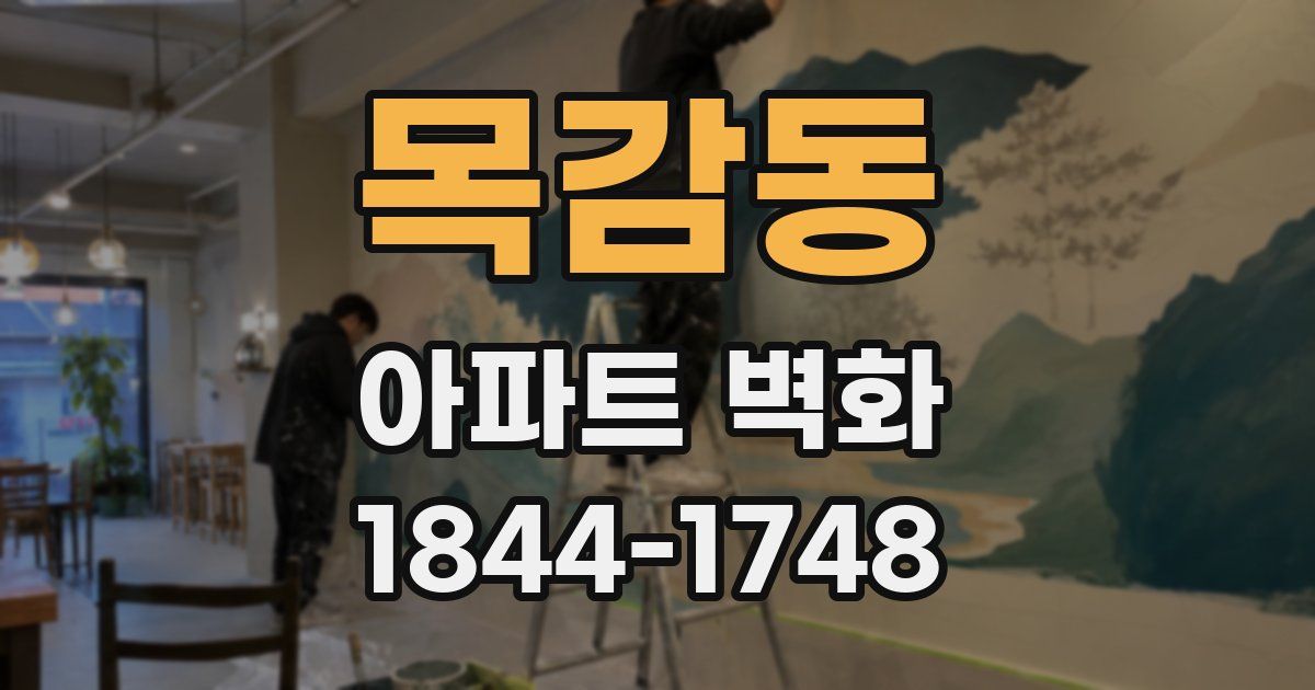목감동 아파트 벽화