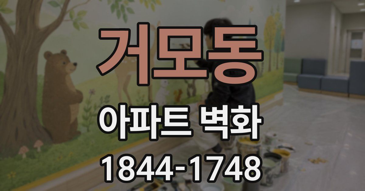 거모동 아파트 벽화