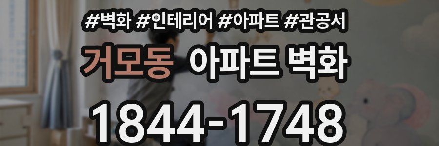거모동 아파트 벽화