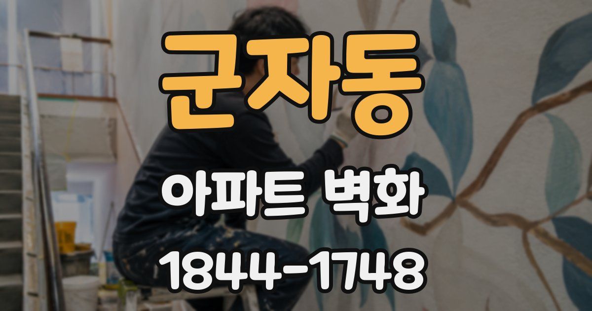 군자동 아파트 벽화