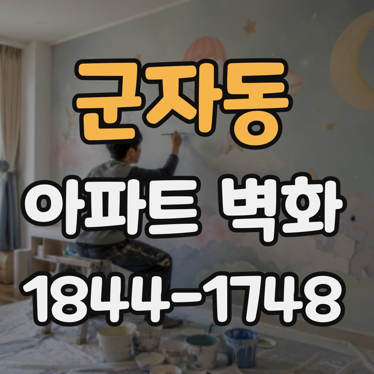 군자동 아파트 벽화