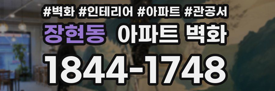 장현동 아파트 벽화