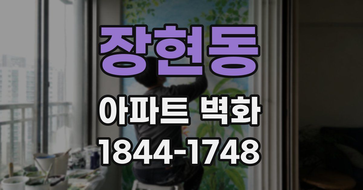 장현동 아파트 벽화