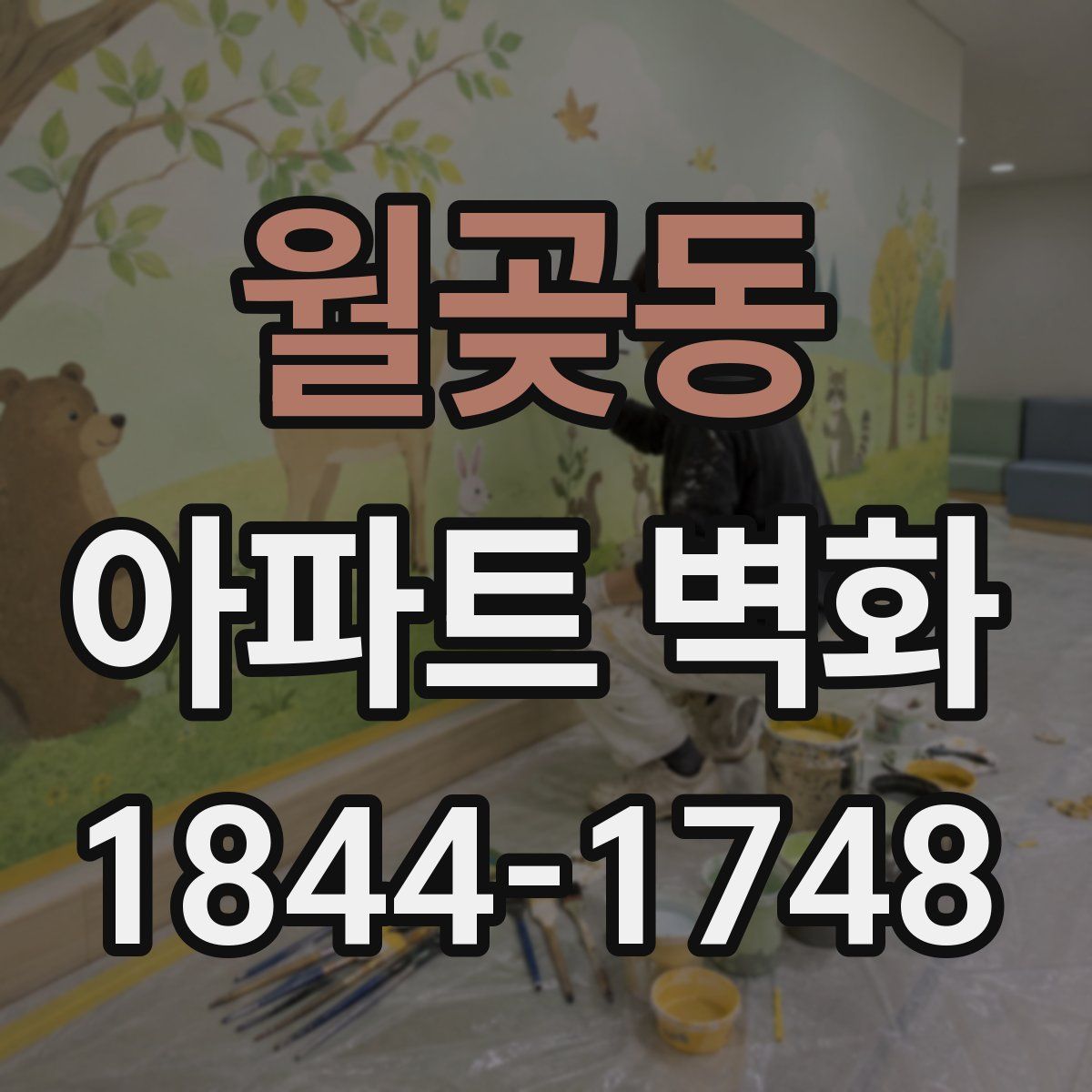 월곶동 아파트 벽화