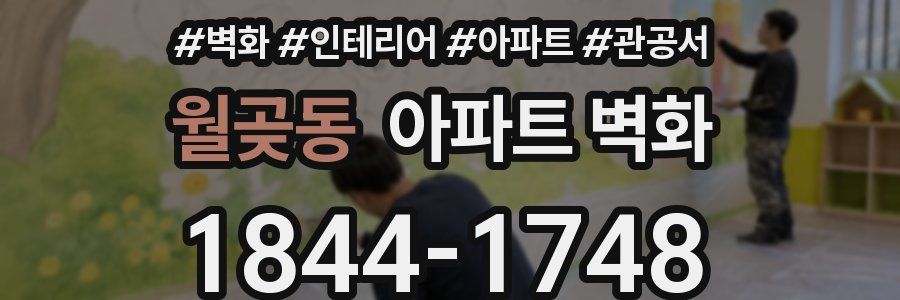 월곶동 아파트 벽화