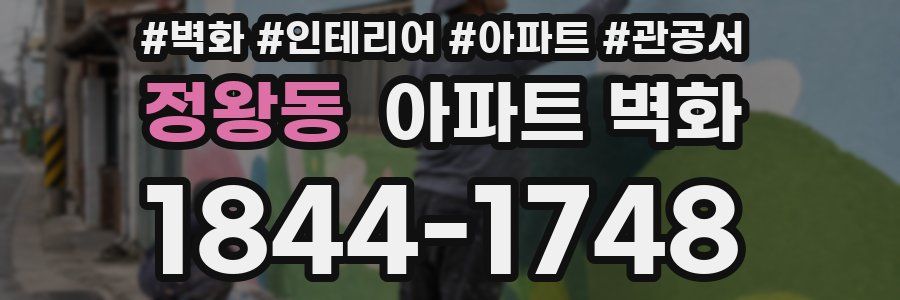 정왕동 아파트 벽화