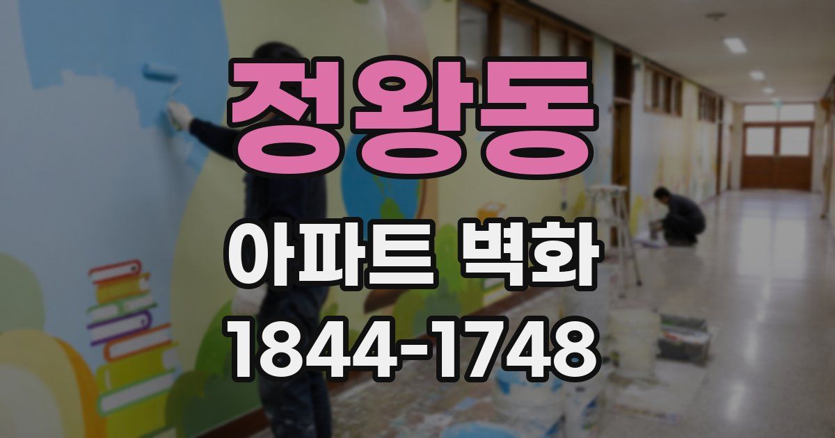 정왕동 아파트 벽화