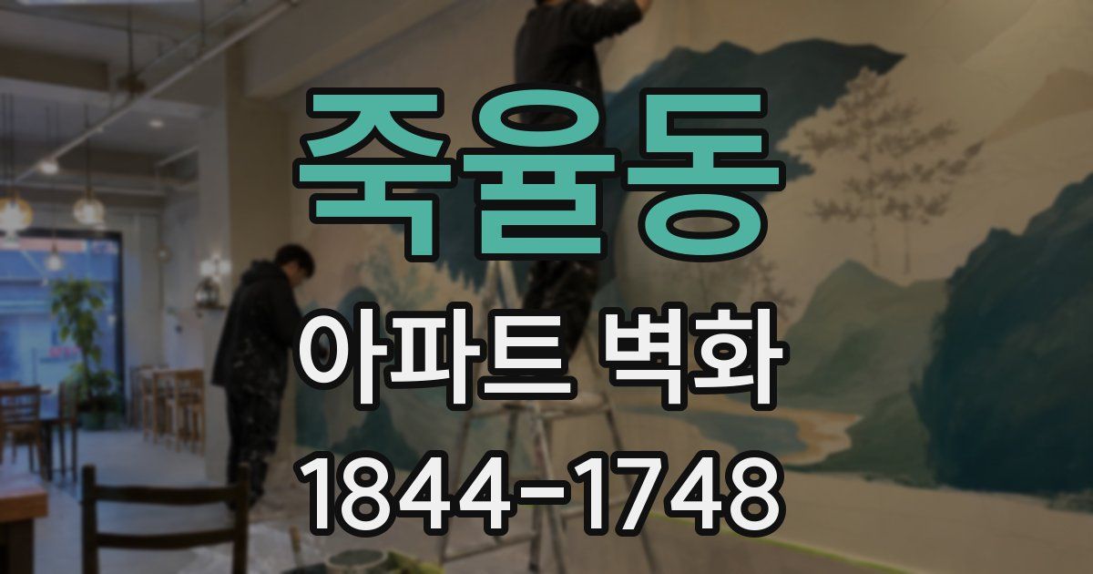 죽율동 아파트 벽화