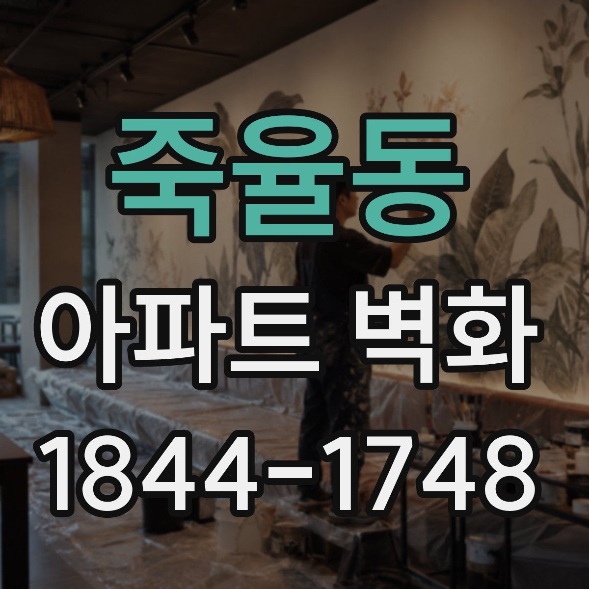 죽율동 아파트 벽화