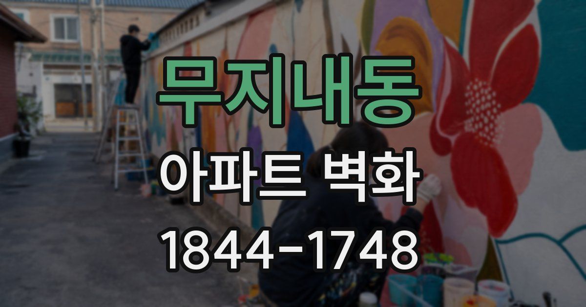 무지내동 아파트 벽화