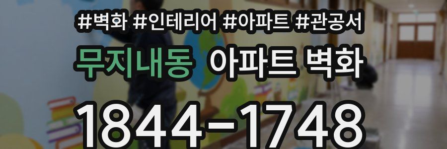 무지내동 아파트 벽화