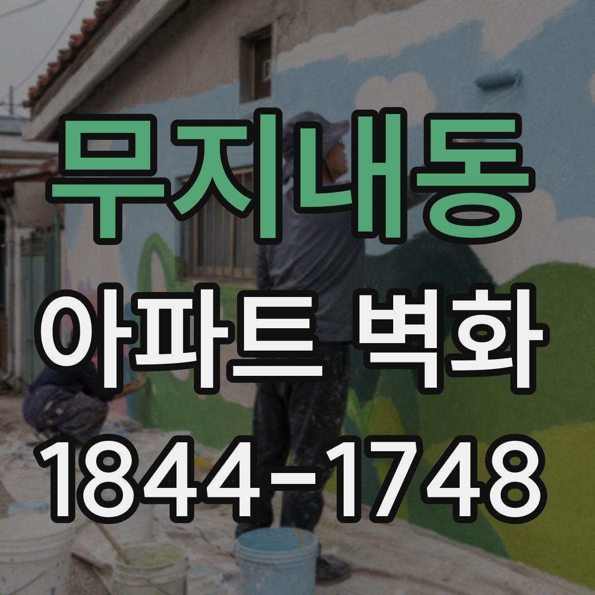 무지내동 아파트 벽화