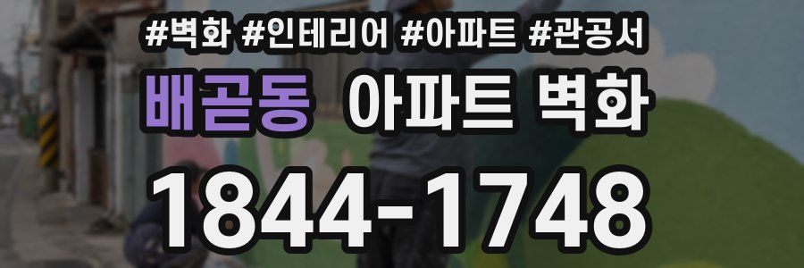 배곧동 아파트 벽화