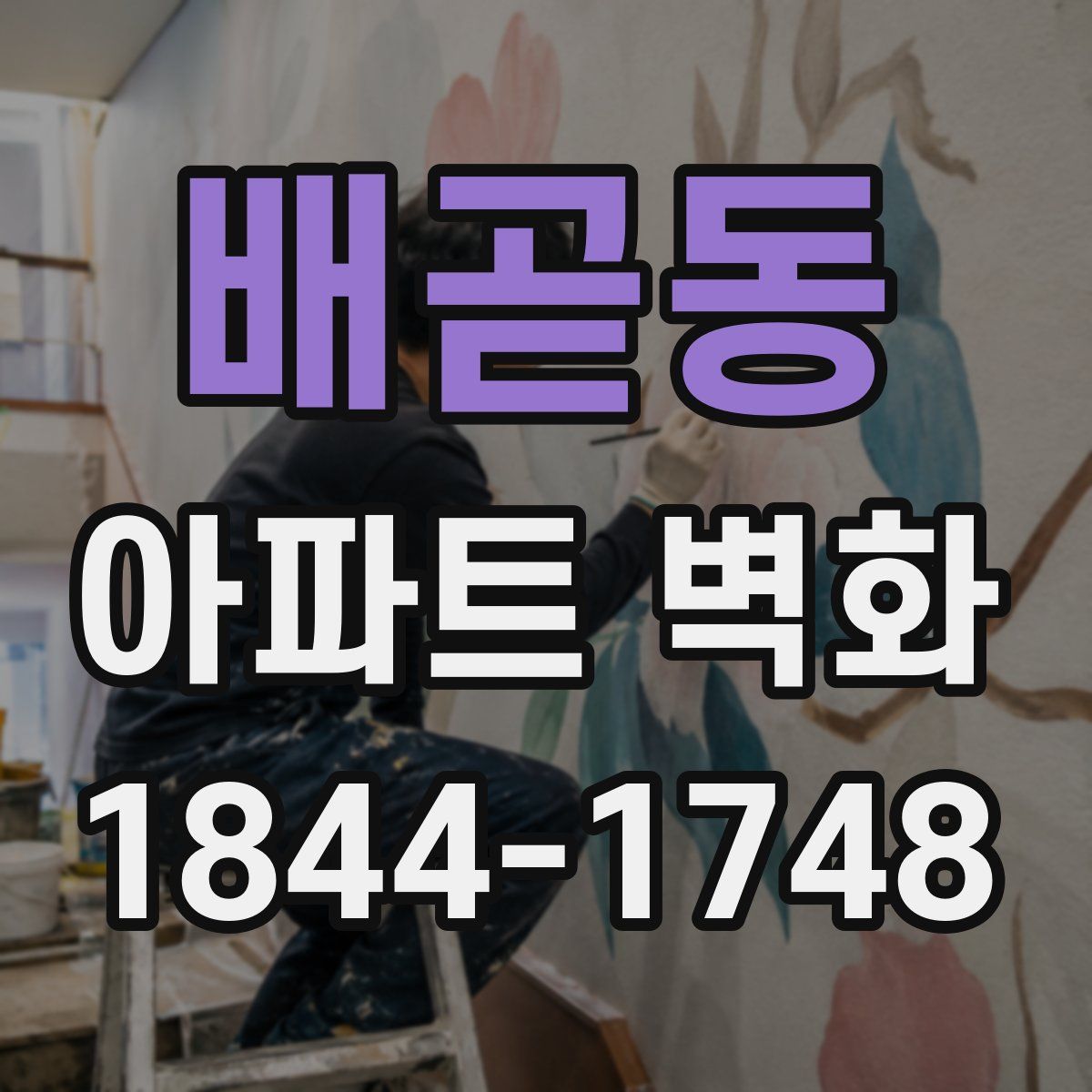 배곧동 아파트 벽화