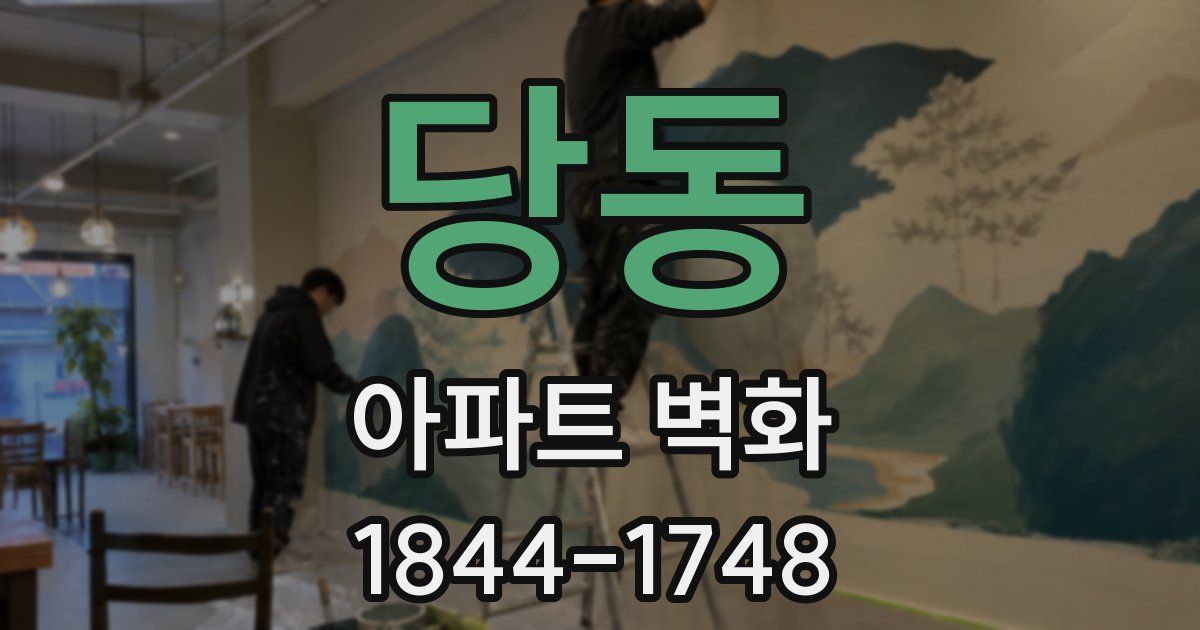 당동 아파트 벽화