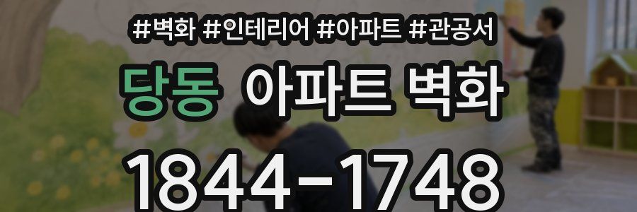 당동 아파트 벽화