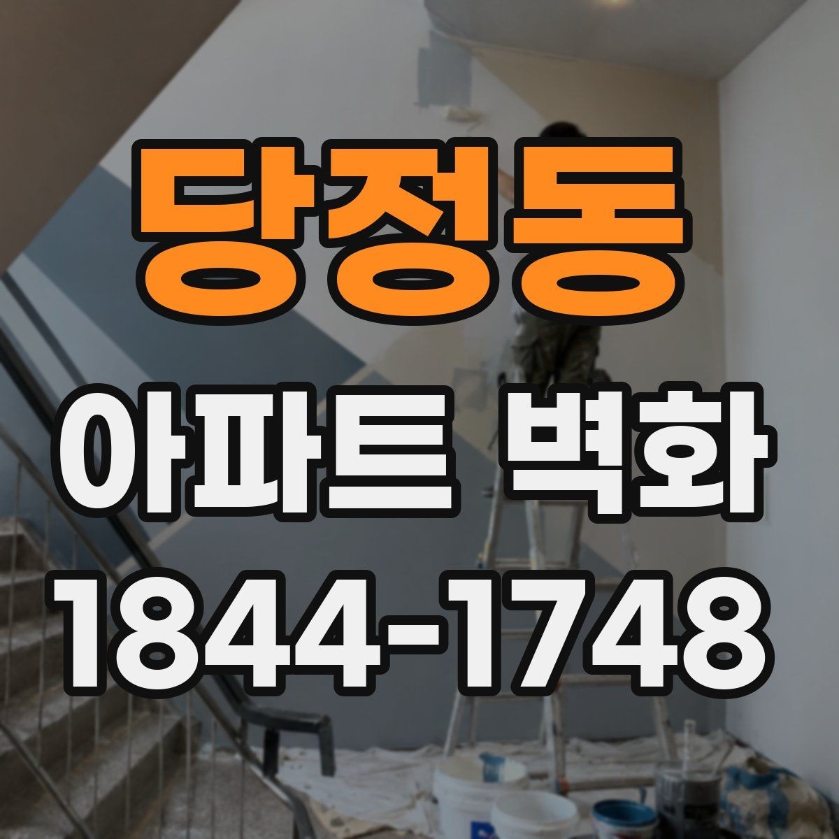당정동 아파트 벽화 아이들이 머무는 공간에 필요한 시각 요소