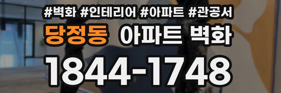 당정동 아파트 벽화