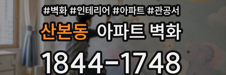 산본동 아파트 벽화