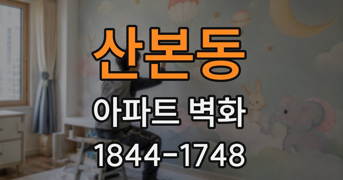 산본동 아파트 벽화