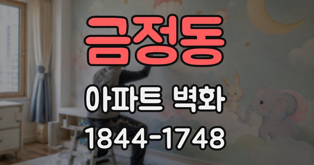 금정동 아파트 벽화