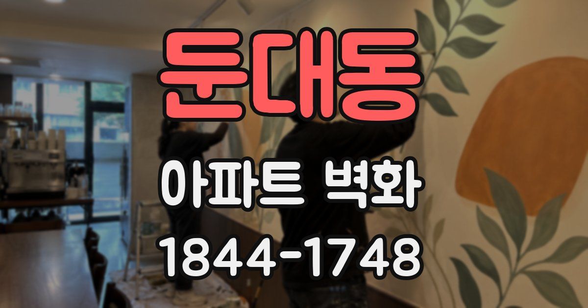 둔대동 아파트 벽화