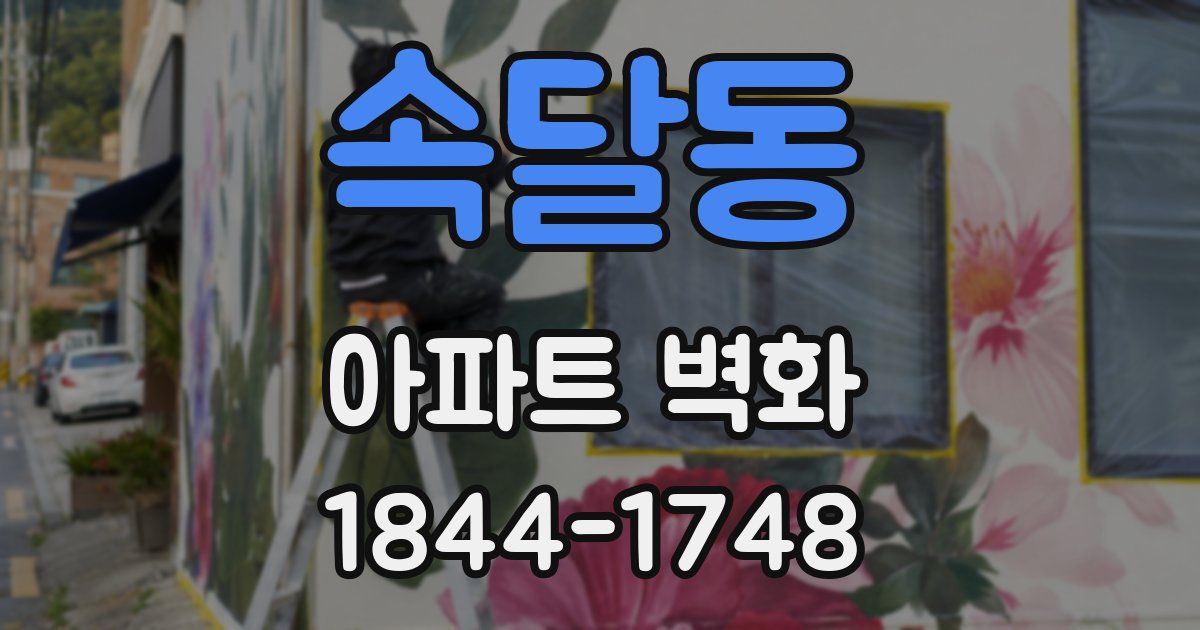 속달동 아파트 벽화