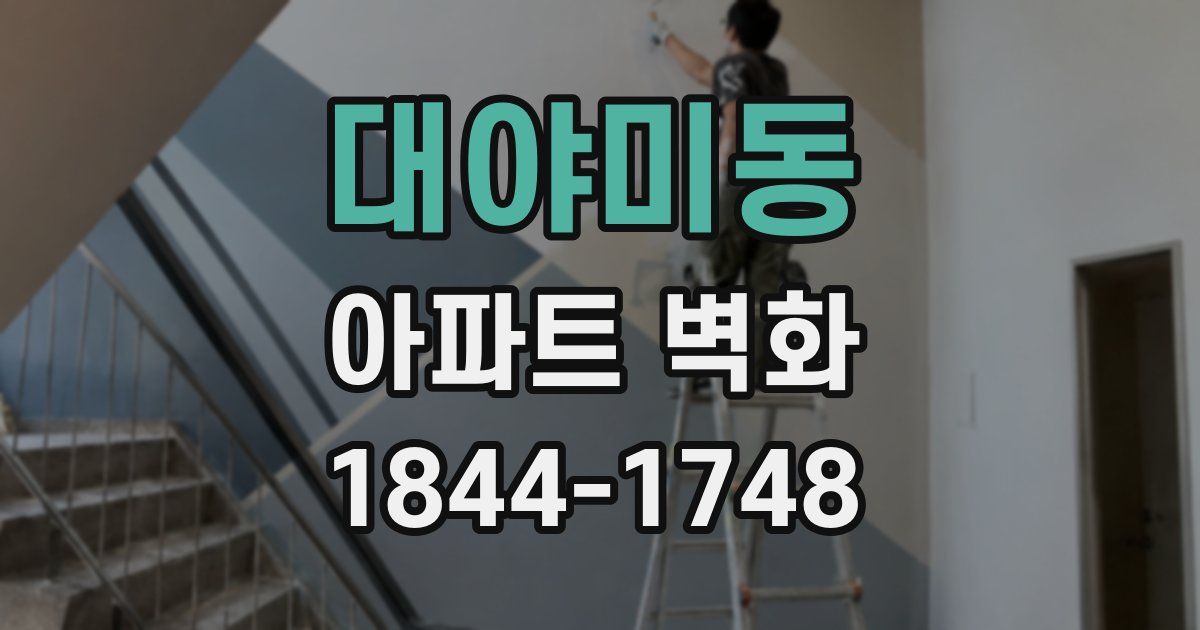 대야미동 아파트 벽화