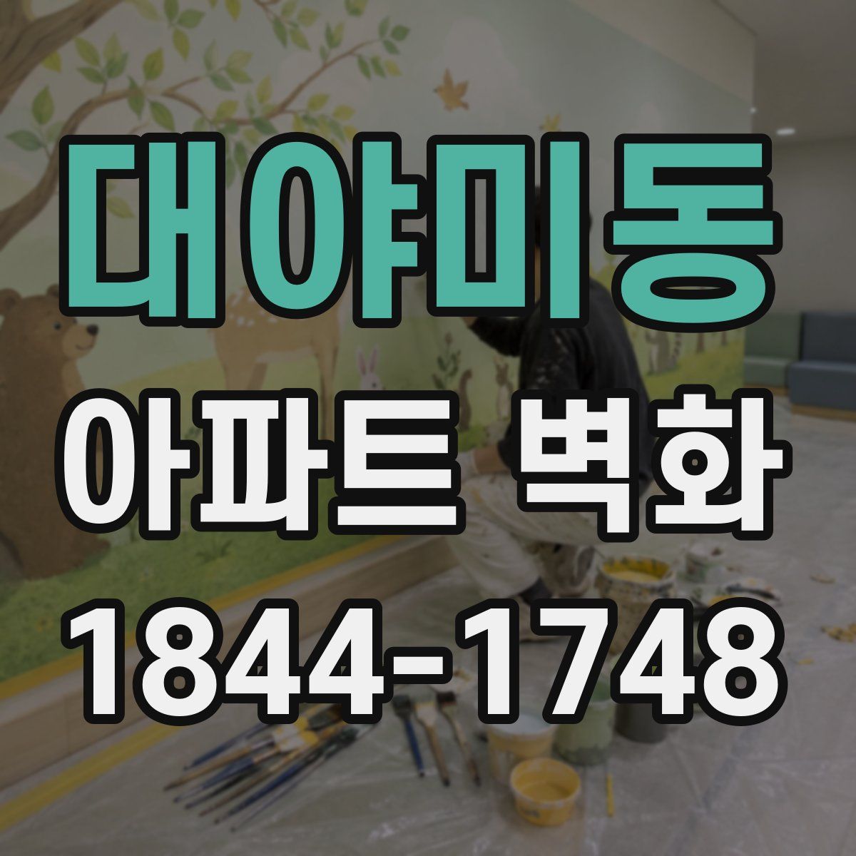 대야미동 아파트 벽화