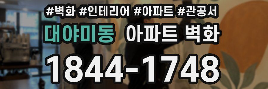 대야미동 아파트 벽화