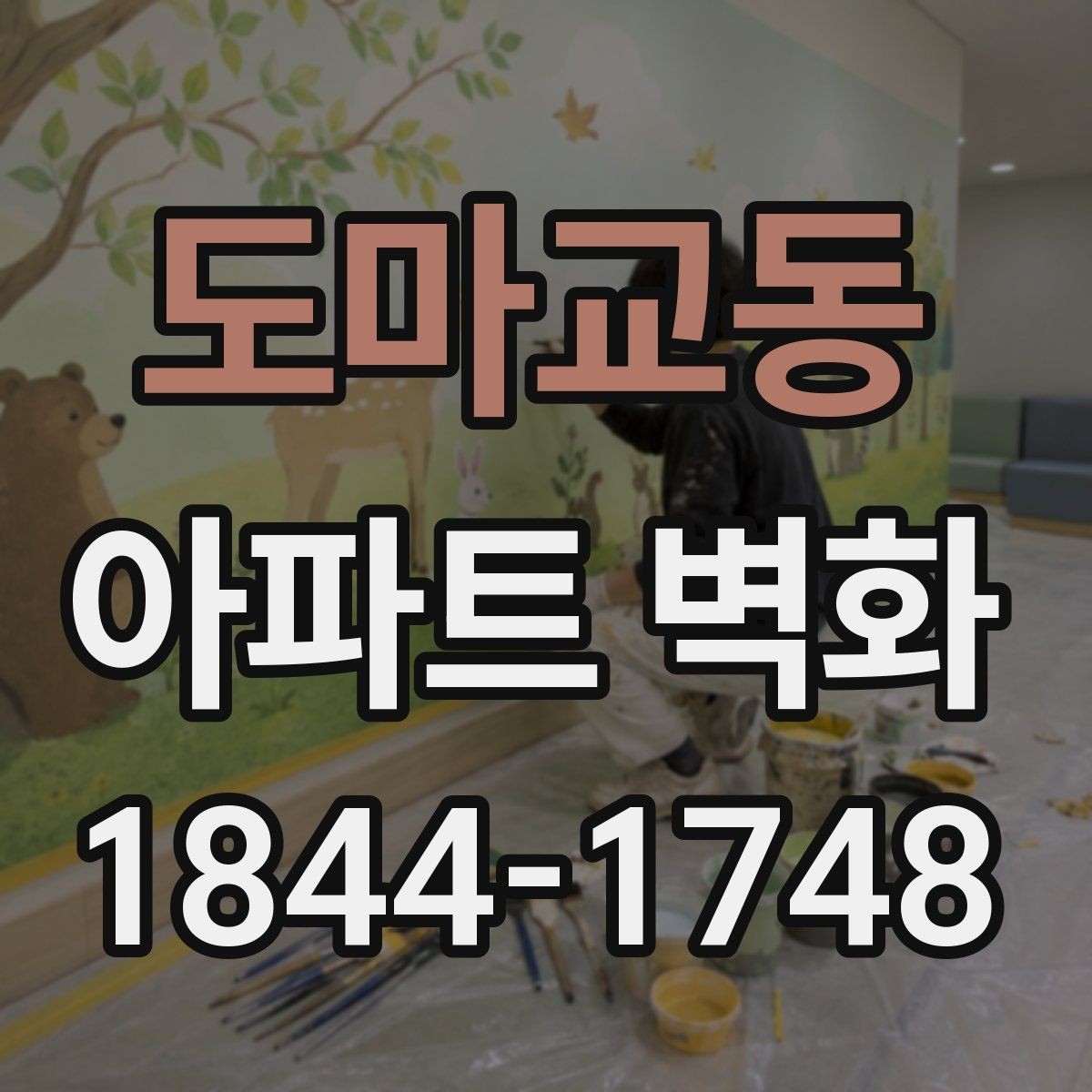도마교동 아파트 벽화 밤에도 잘 보이도록 조명과 함께 설계하는 법