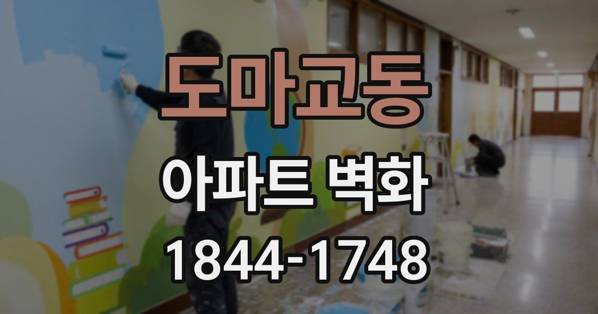 도마교동 아파트 벽화