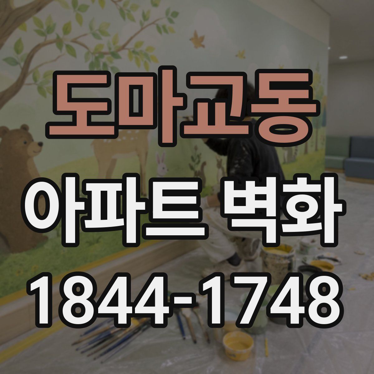 도마교동 아파트 벽화