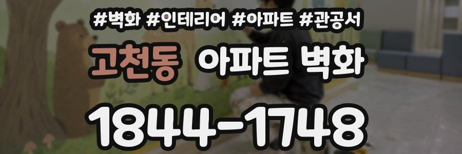 고천동 아파트 벽화