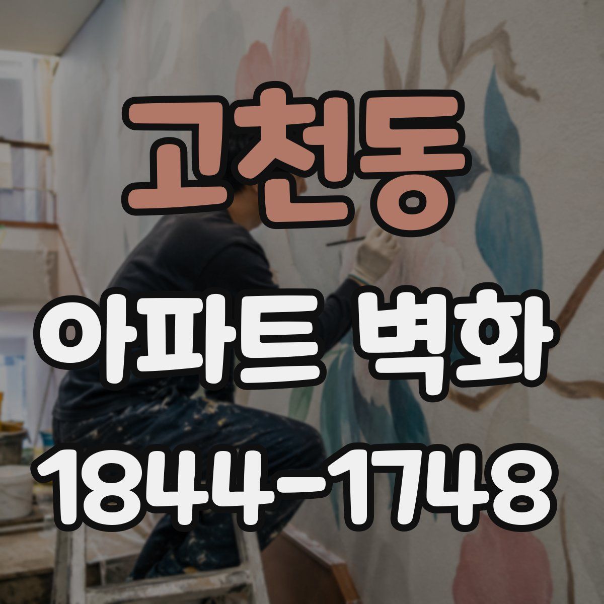 고천동 아파트 벽화