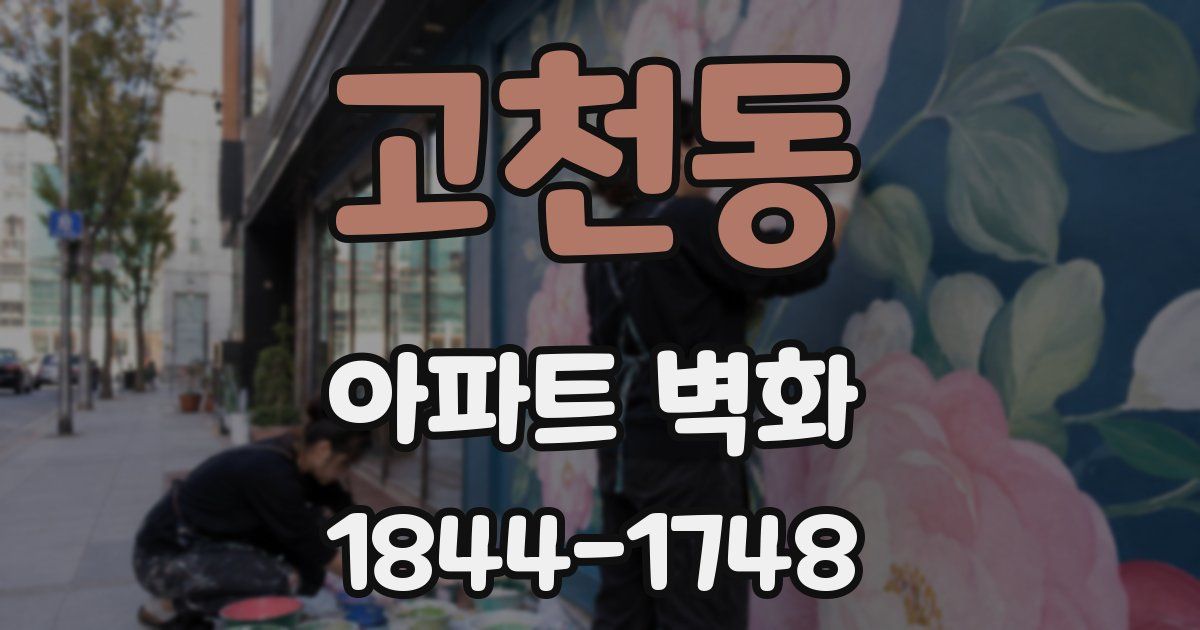 고천동 아파트 벽화