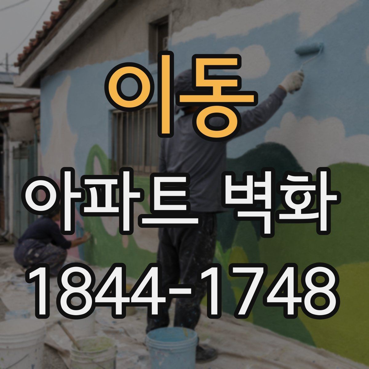 이동 아파트 벽화 시공 전후 변화가 잘 보이는 현장 기록