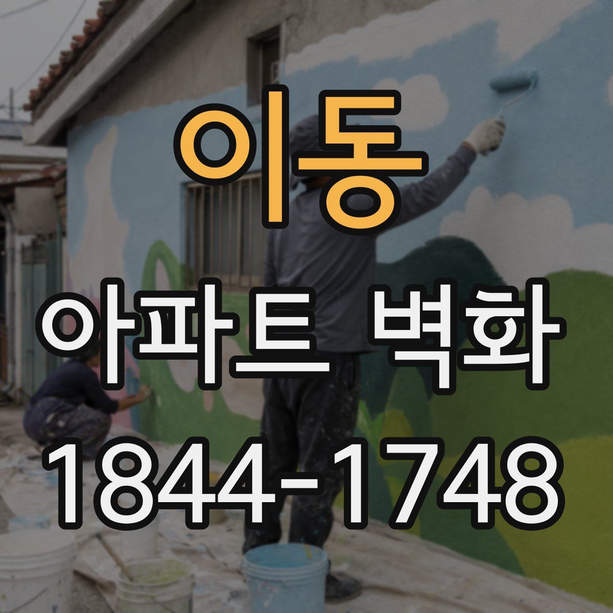 이동 아파트 벽화