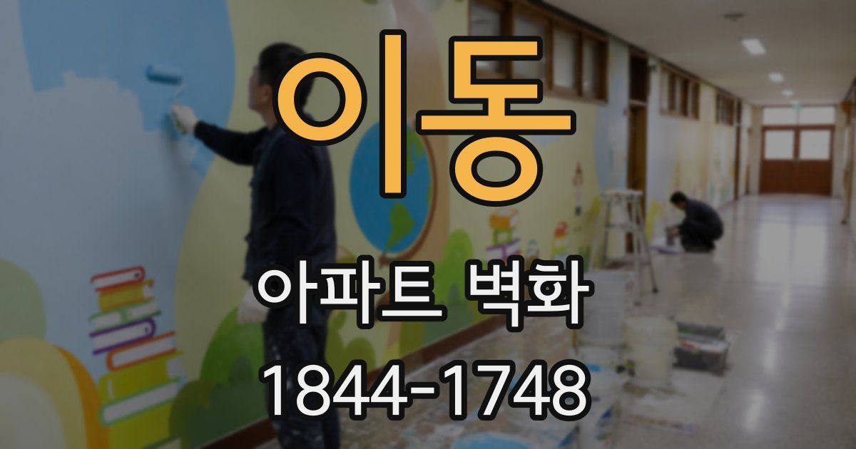 이동 아파트 벽화