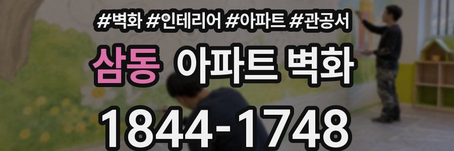 삼동 아파트 벽화